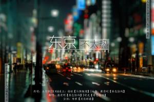 東京不太熱是什么意思
