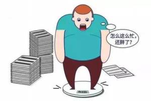 過(guò)勞肥是什么意思