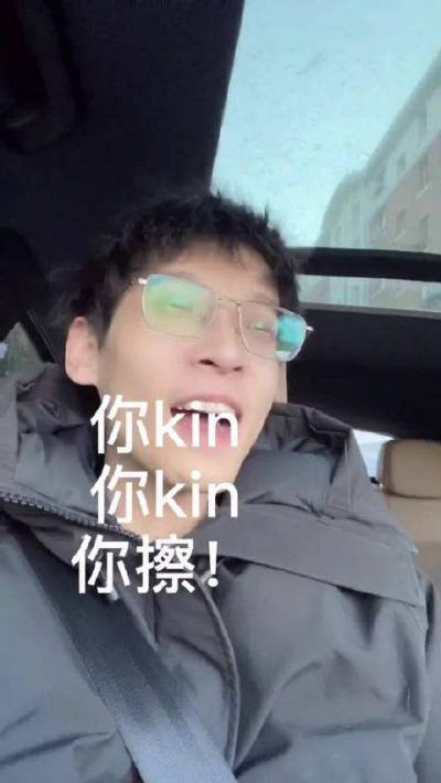 你kin你擦