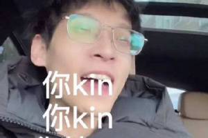 你kin你擦是什么意思