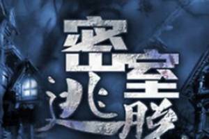 密室逃脫是什么意思