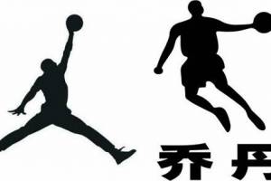 喬丹是什么意思