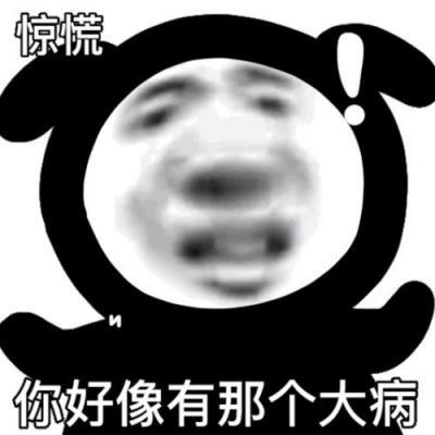 有那個(gè)大病