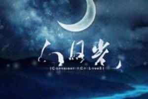 白月光是什么意思