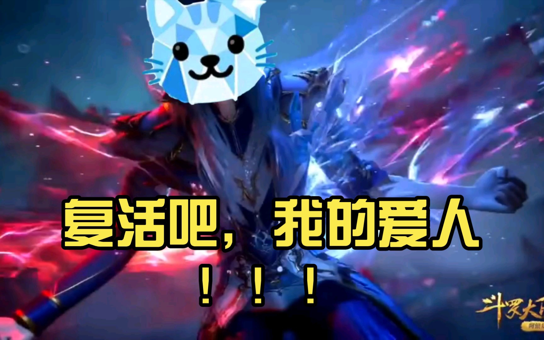 复活吧我的爱人