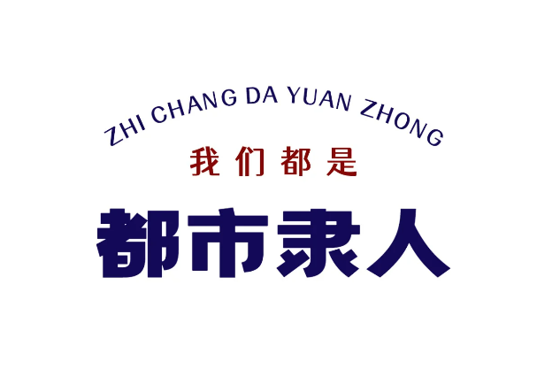 都市隶人