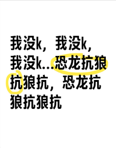 恐龙扛狼