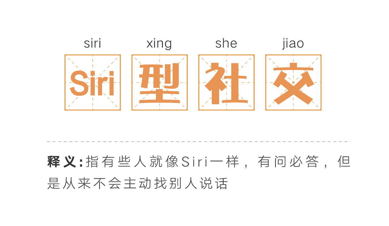 siri型社交
