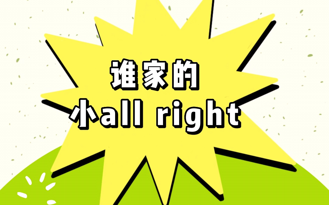 这是谁家的all right