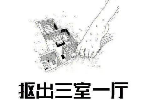 抠出三室一厅