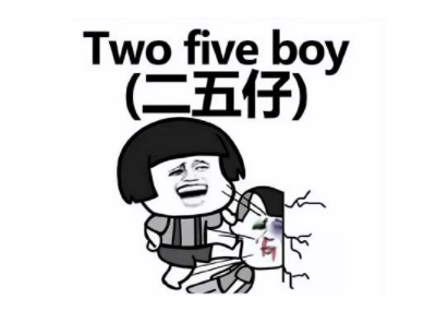 二五仔