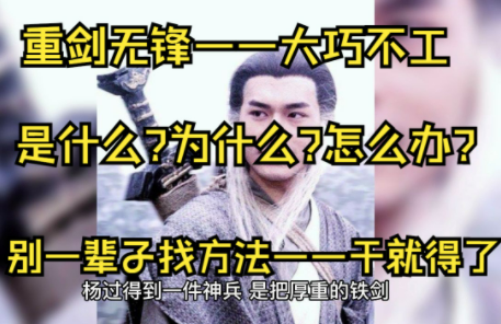 重剑无锋，大巧不工