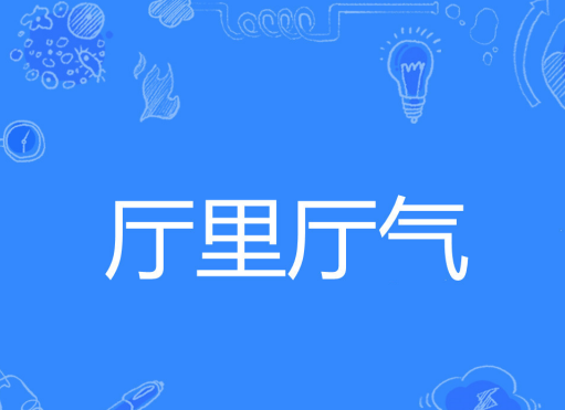 厅里厅气
