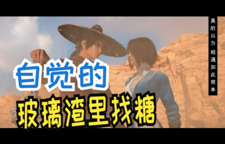 玻璃渣里找糖