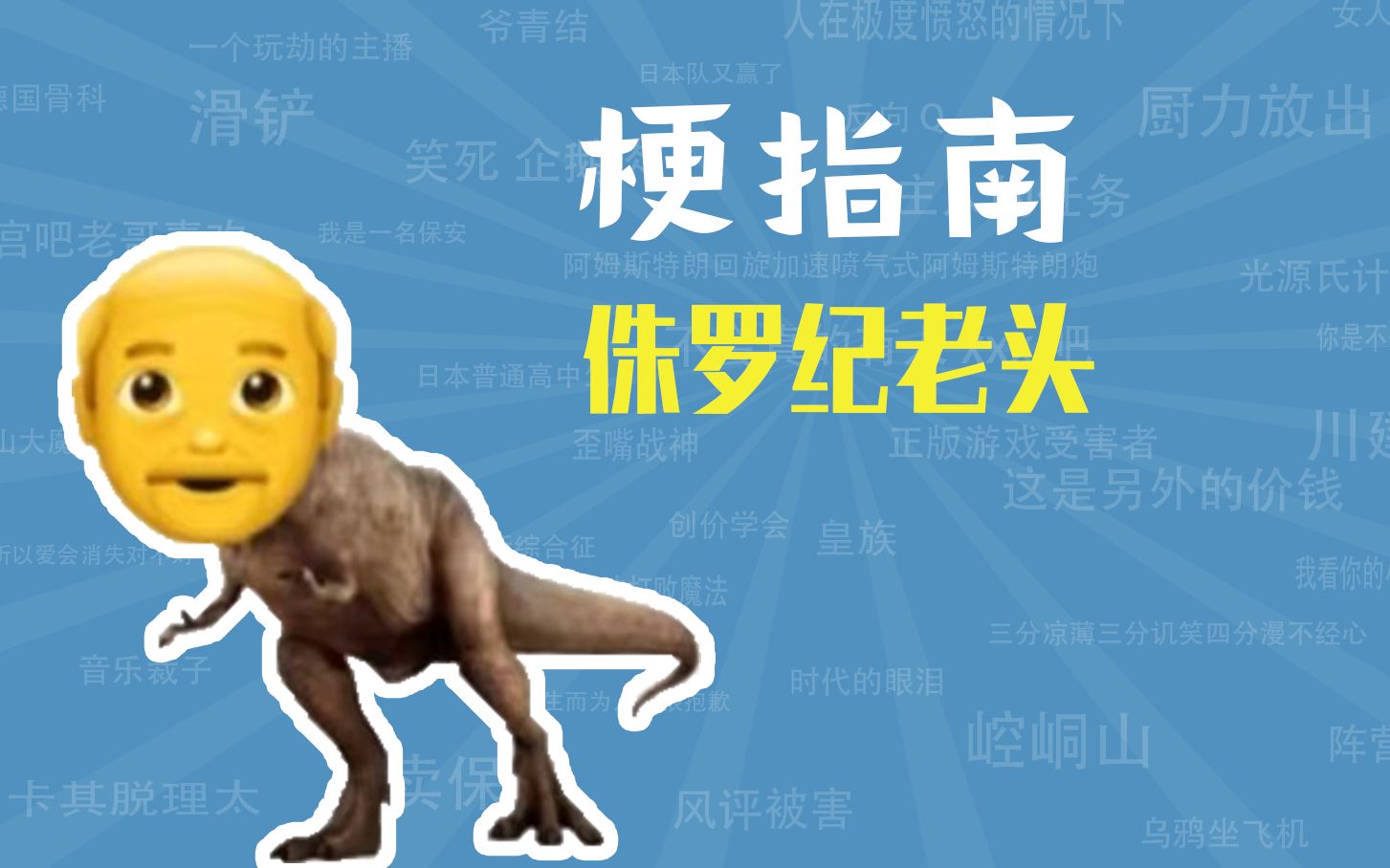 侏羅紀老頭