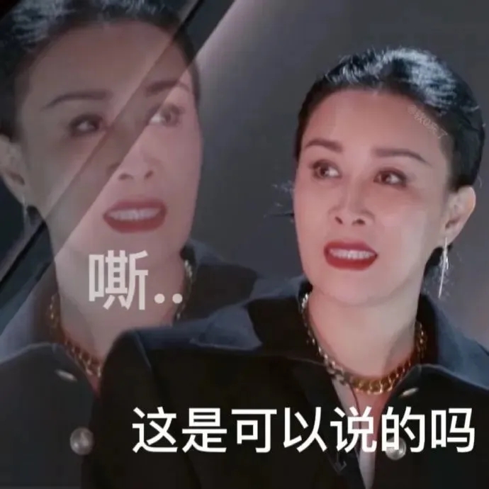 这是可以说的吗