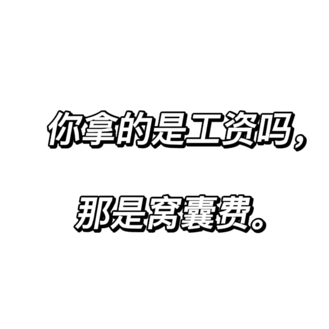窝囊费