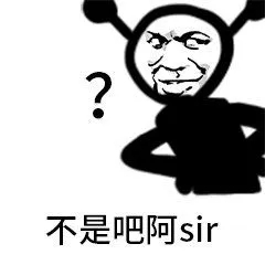 不是吧阿sir
