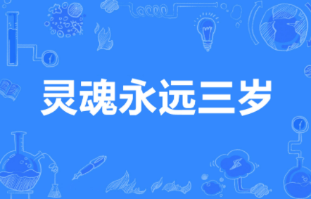 灵魂年龄
