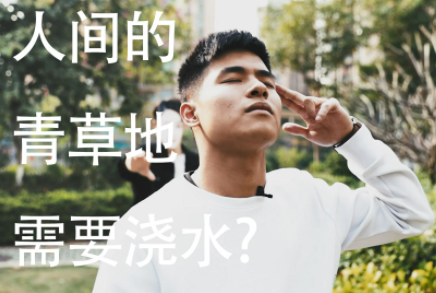 人间的青草地需要浇水