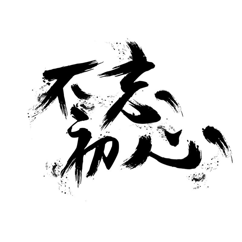 不忘初心
