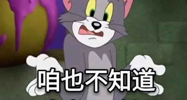 咱也不知道，咱也不敢问-1