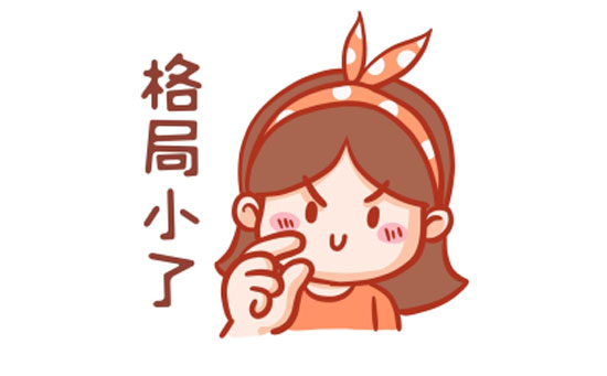 格局小了