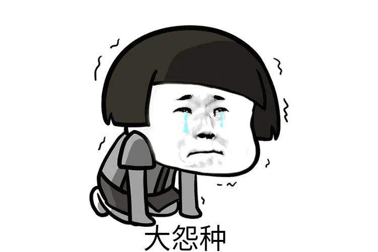 大怨种