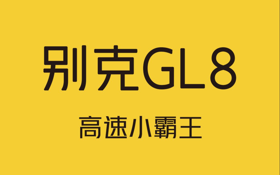 gl8八百里加急取公章