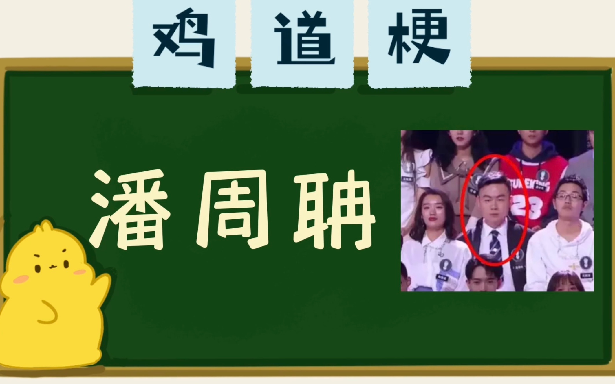 潘周聃