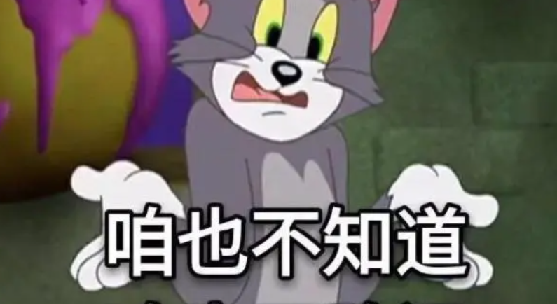 咱也不知道，咱也不敢问啊