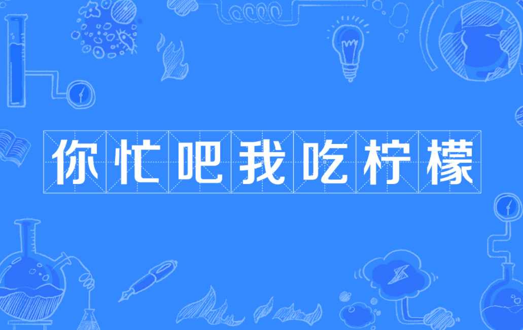 你忙吧我吃柠檬