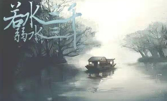弱水三千只取一瓢