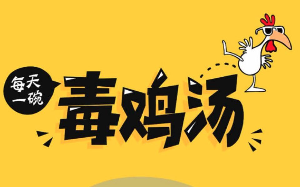 毒鸡汤