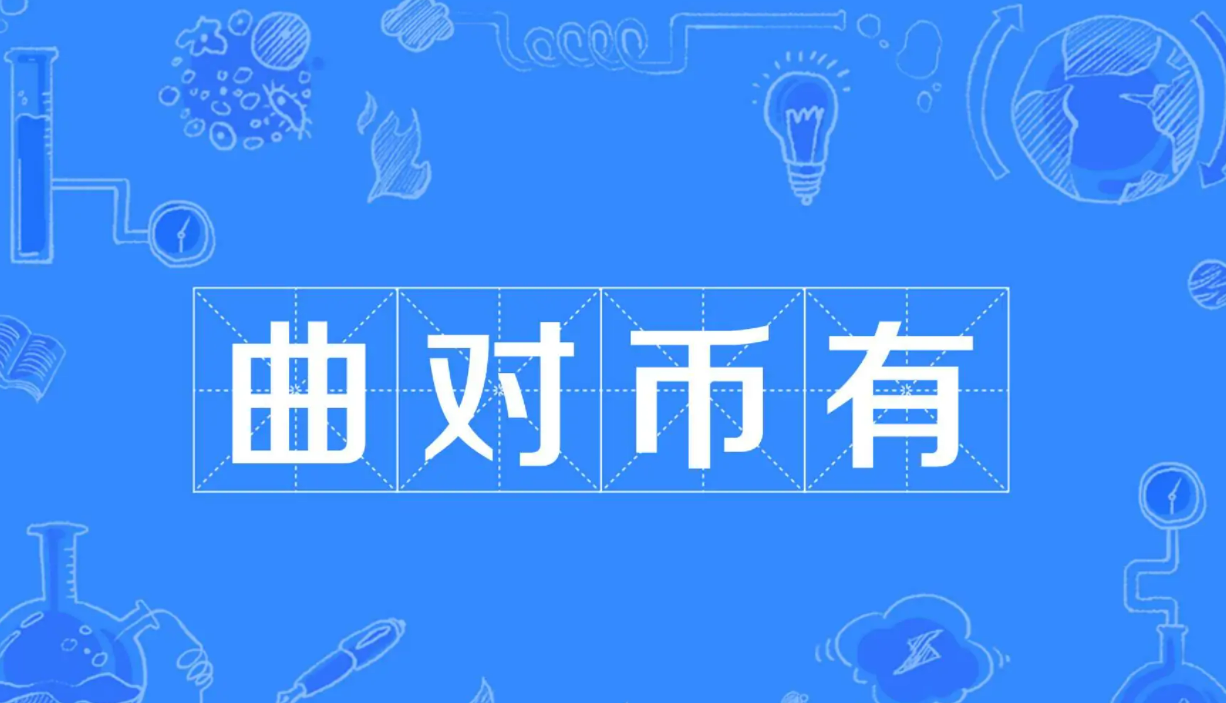 曲对币有