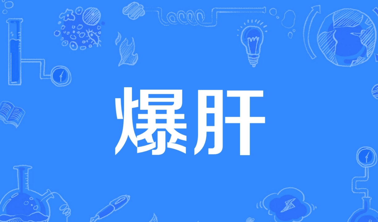 爆肝