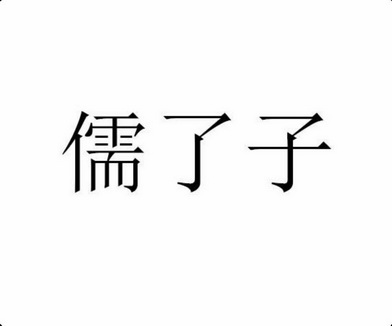 儒了子