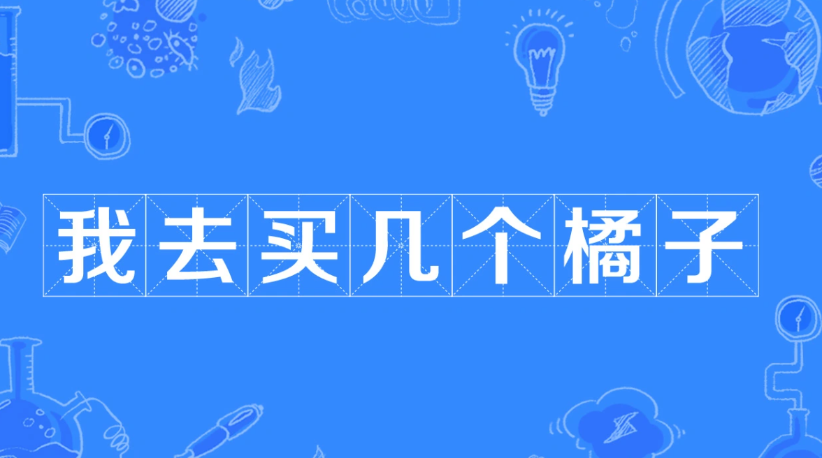 我去买几个橘子
