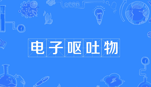 电子呕吐物是什么说法