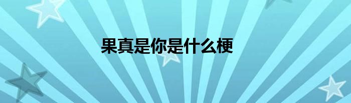 果真是你