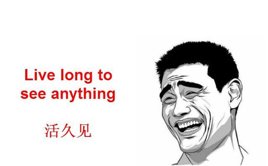 活久见