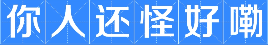你人还怪好的嘞
