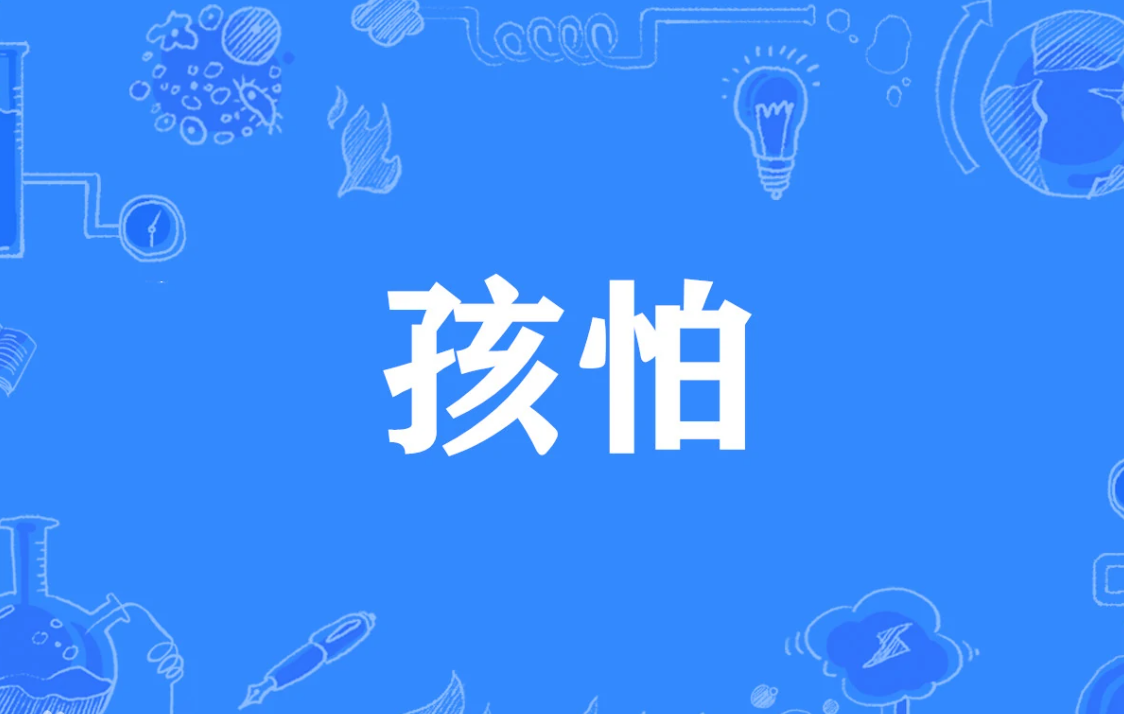 孩怕