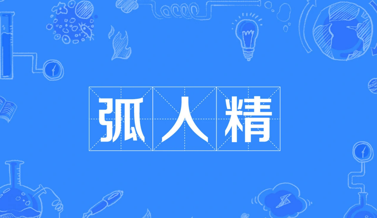 弧人精