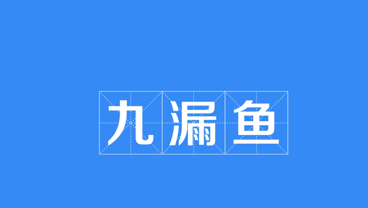 九漏鱼