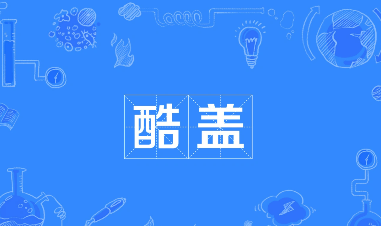 酷盖