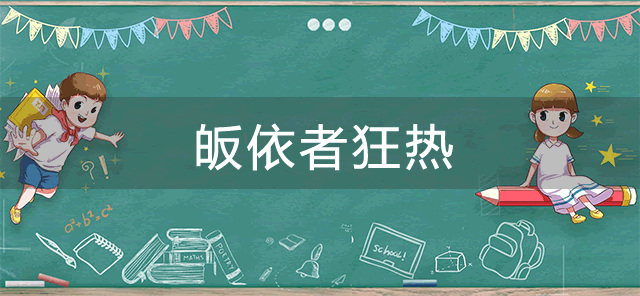 皈依者狂热