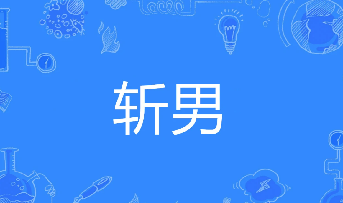 斩男