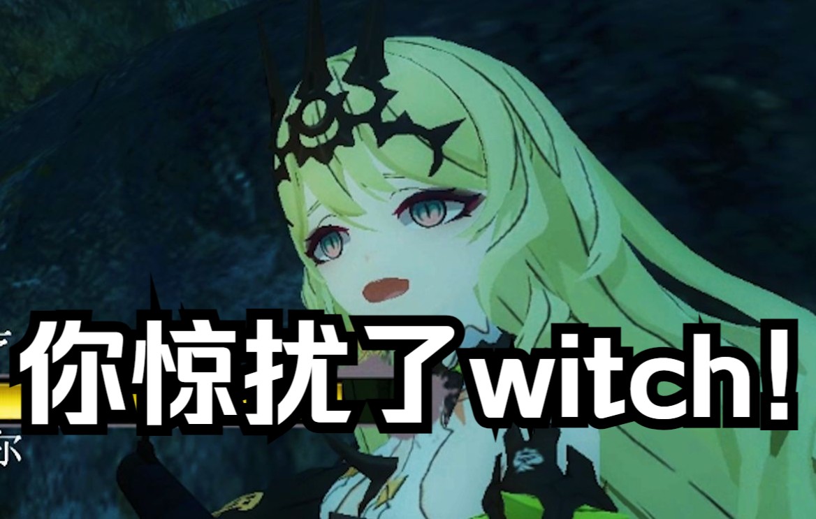 你惊动了witch 