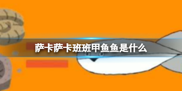 萨卡萨卡班班甲鱼鱼